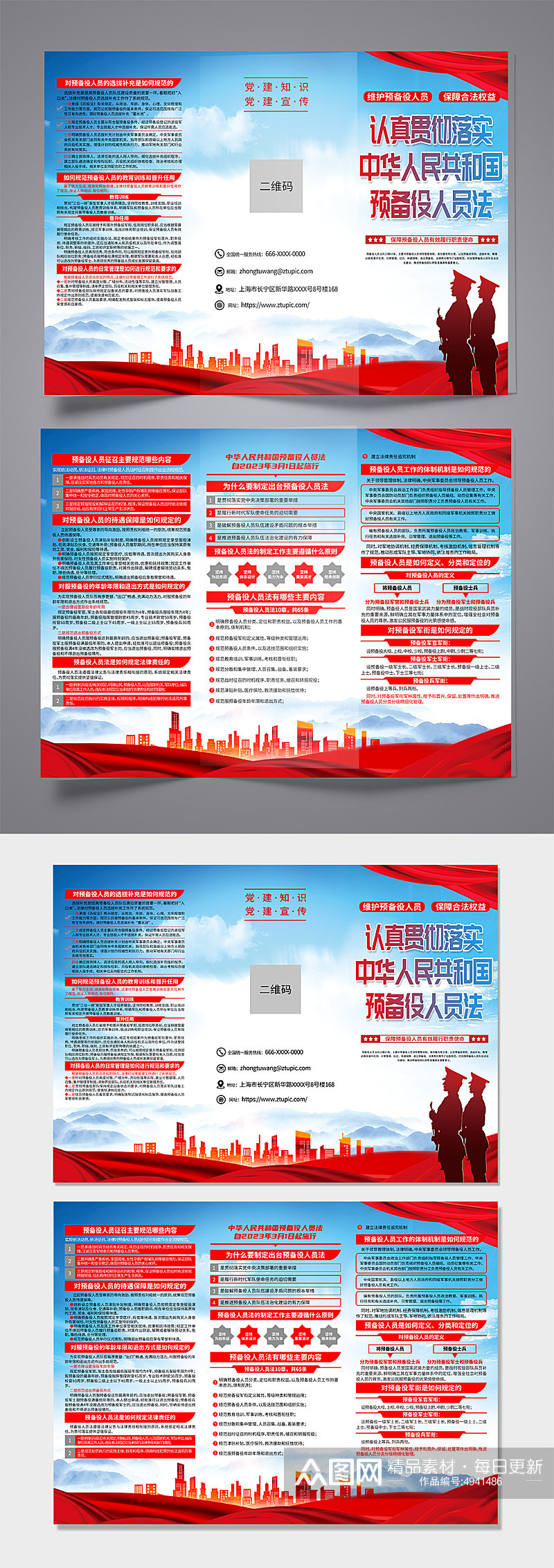 蓝色中华人民共和国预备役人员法党建三折页素材