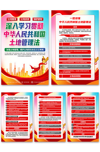 高档中华人民共和国土地管理法海报