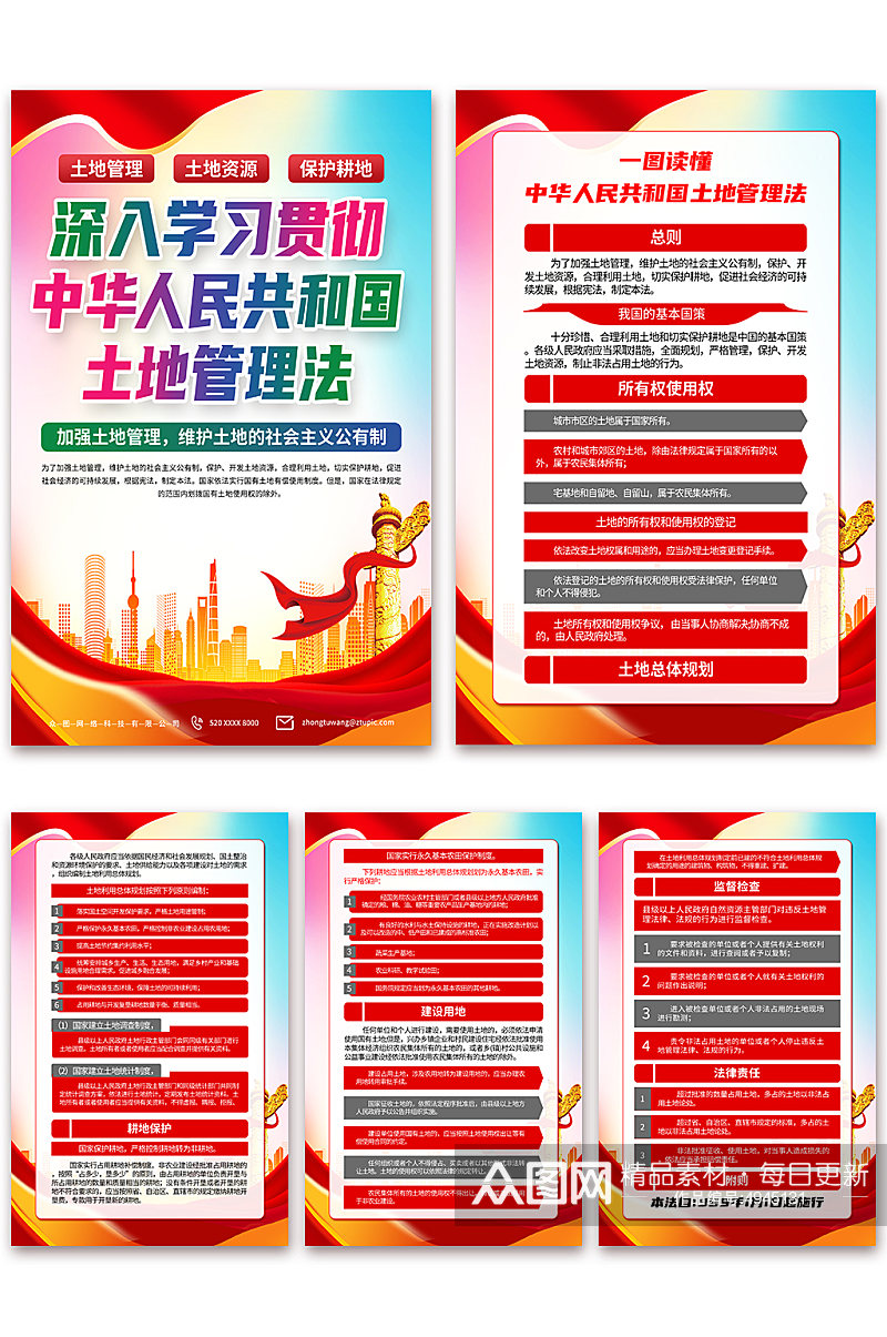 高档中华人民共和国土地管理法海报素材