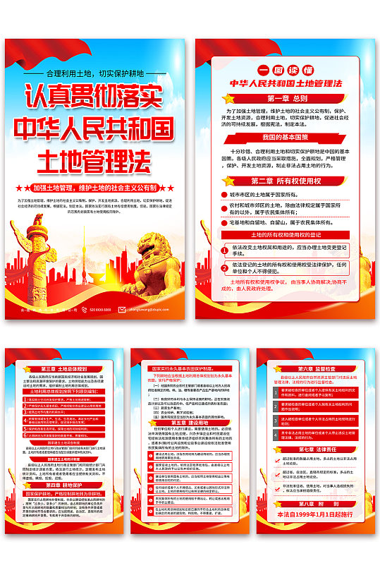 大气中华人民共和国土地管理法海报