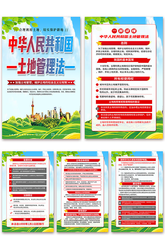 中华人民共和国土地管理法海报