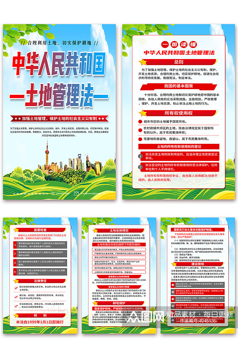 中华人民共和国土地管理法海报素材