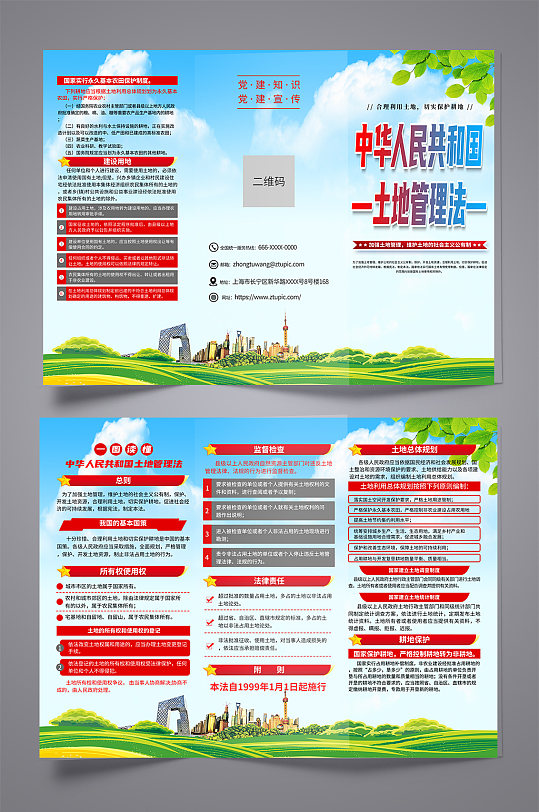 中华人民共和国土地管理法宣传三折页-众图网