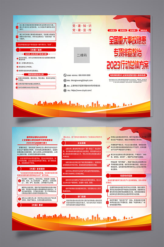 大气全国重大事故隐患专项排查整治行动折页-众图网