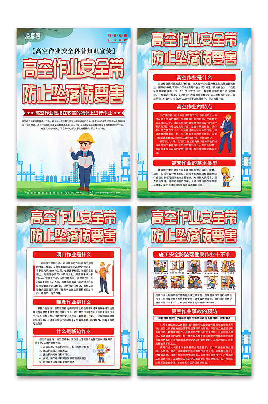 大气高空作业施工安全生产海报-众图网