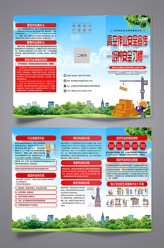 红色高空作业施工安全生产宣传三折页