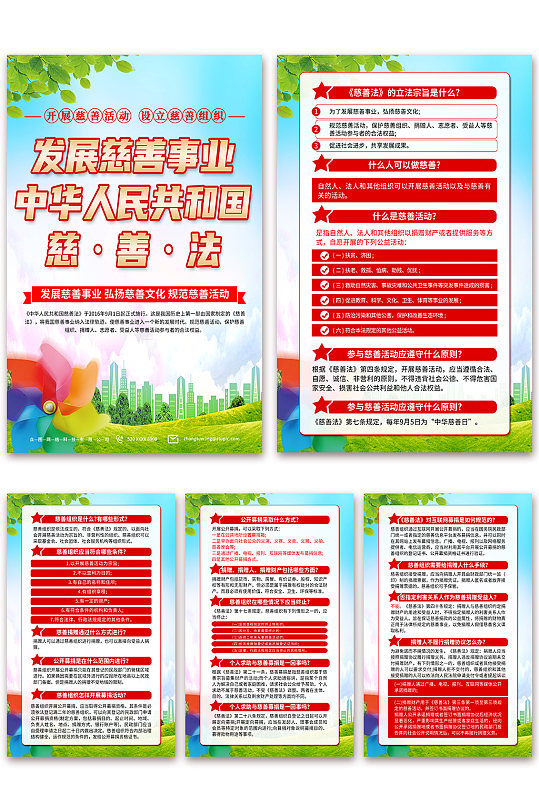 蓝色中华人民共和国慈善法科普海报