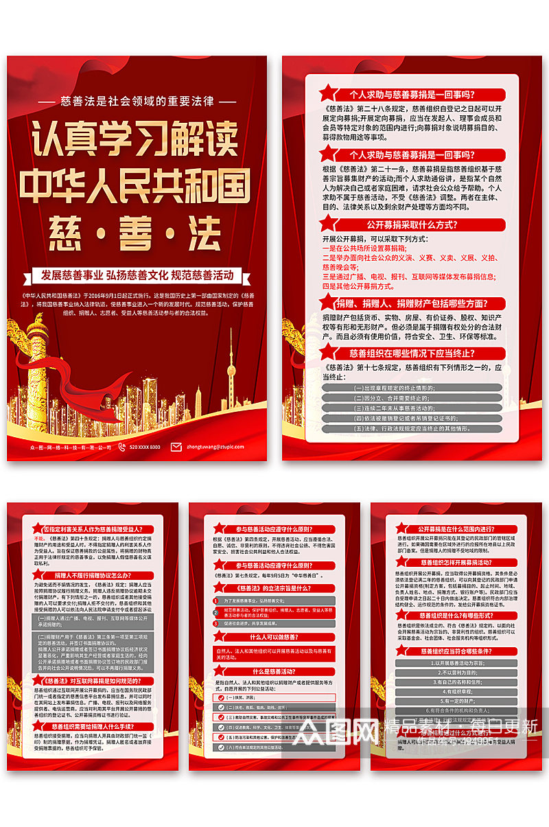 红色中华人民共和国慈善法科普海报素材