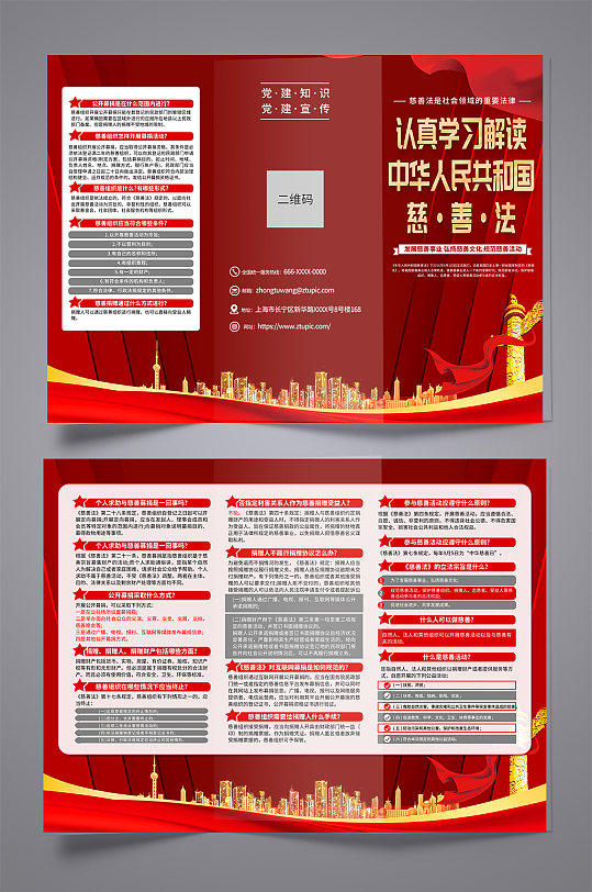 红色中华人民共和国慈善法科普宣传三折页