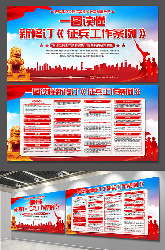 高档新修订征兵工作条例党建展板-众图网