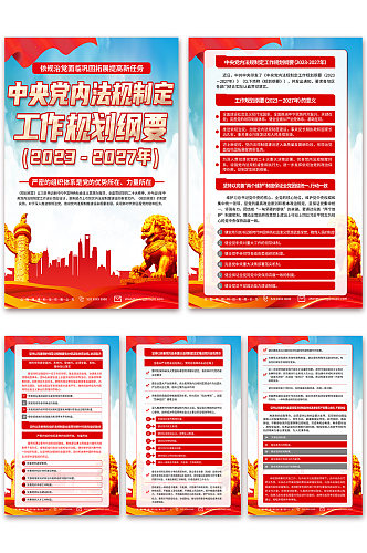 中央党内法规制定工作规划纲要党建海报