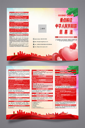 中华人民共和国慈善法科普宣传三折页