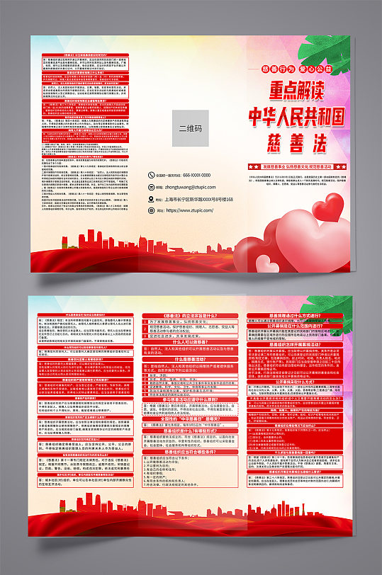中华人民共和国慈善法科普宣传三折页