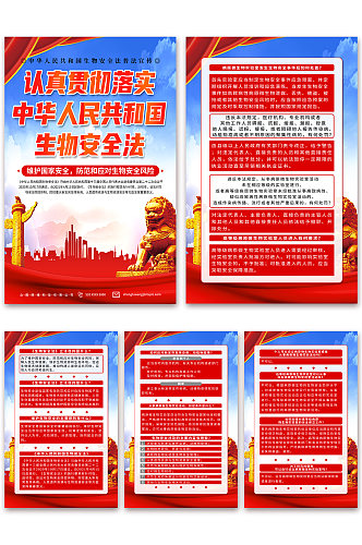时尚中华人民共和国生物安全法党建海报