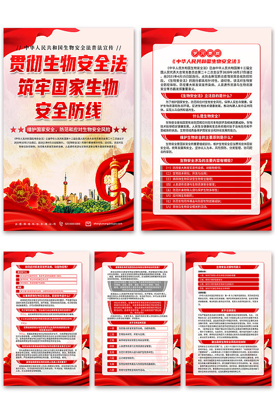 高档中华人民共和国生物安全法党建海报