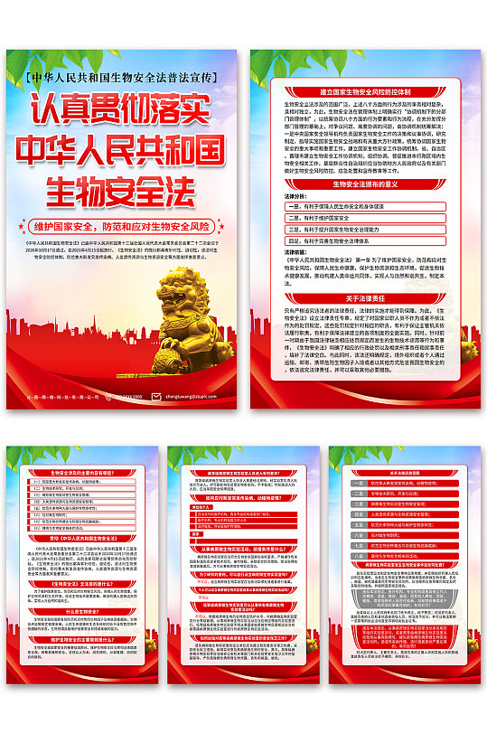 大气中华人民共和国生物安全法党建海报