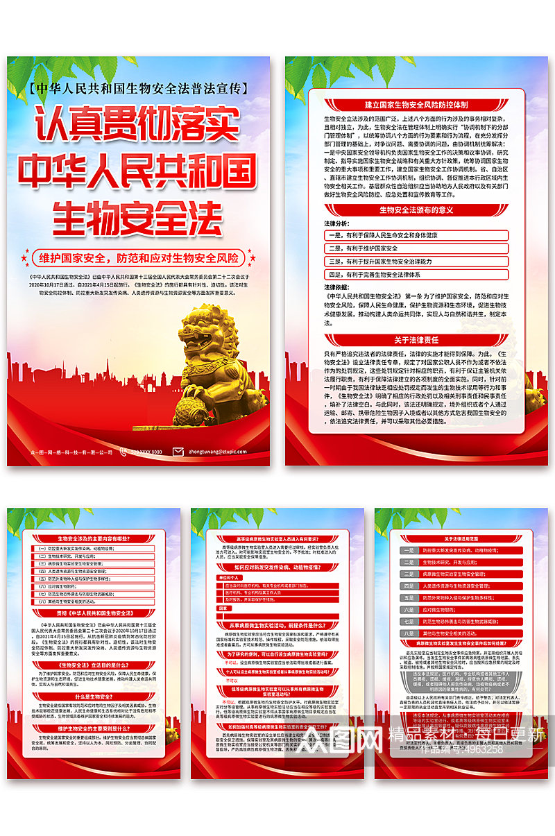 大气中华人民共和国生物安全法党建海报素材