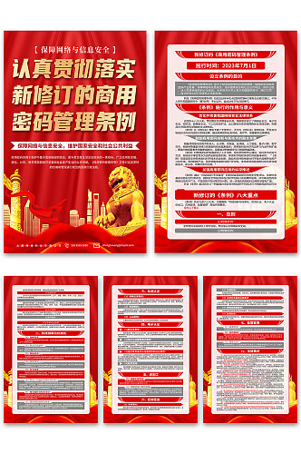 红色新修订的商用密码管理条例党建海报