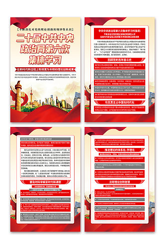 红色中共中央政治局第六次集体学习党建海报