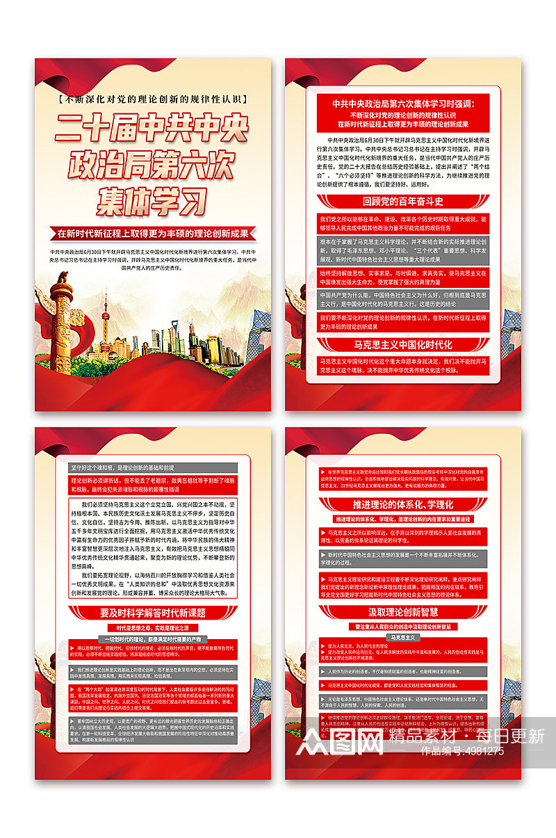 红色中共中央政治局第六次集体学习党建海报素材