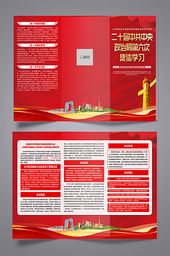 中共中央政治局第六次集体学习党建三折页