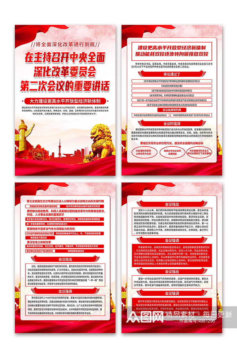 红色中央全面深化改革委员会第二次会议海报素材