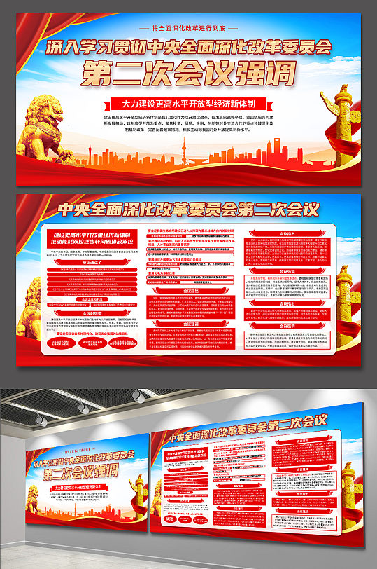 高档中央全面深化改革委员会第二次会议展板-众图网