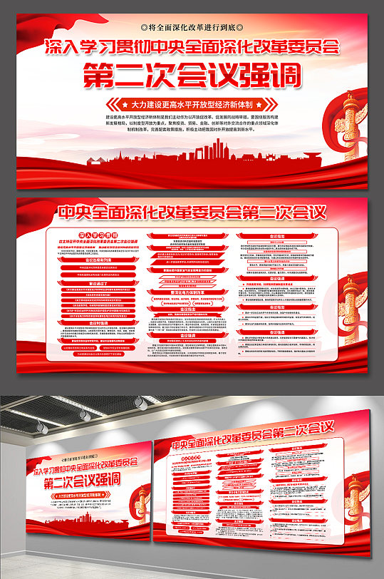 大气中央全面深化改革委员会第二次会议展板-众图网