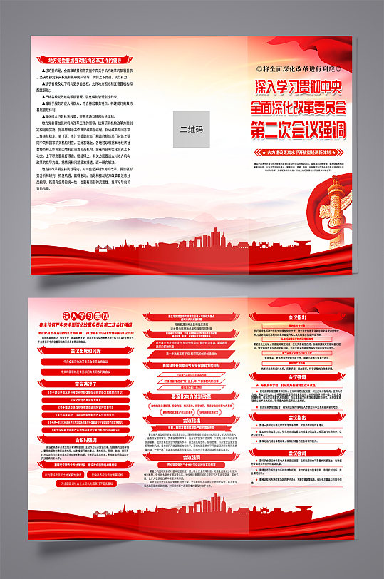 大气中央全面深化改革委员会第二次会议折页-众图网