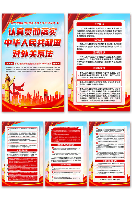 大气中华人民共和国对外关系法党建海报