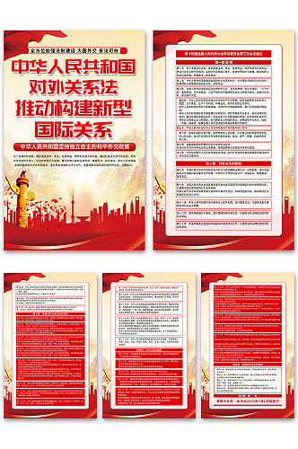 高档中华人民共和国对外关系法党建海报