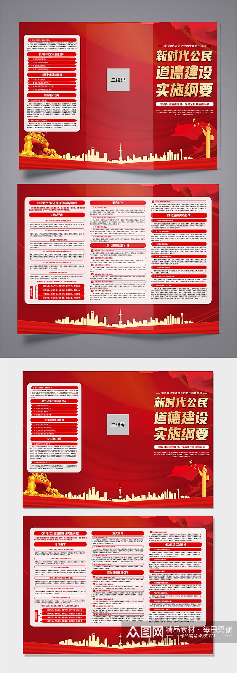 红色新时代公民道德建设实施纲要宣传三折页素材