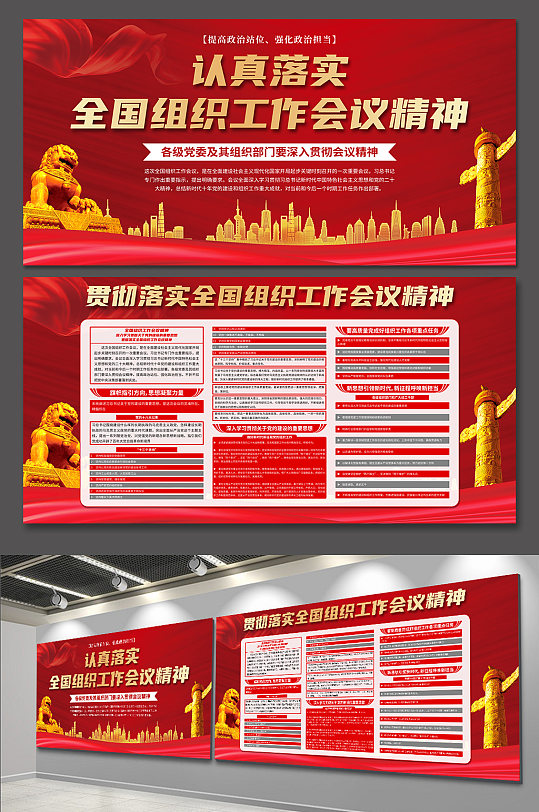 全国组织工作会议精神党建展板-众图网