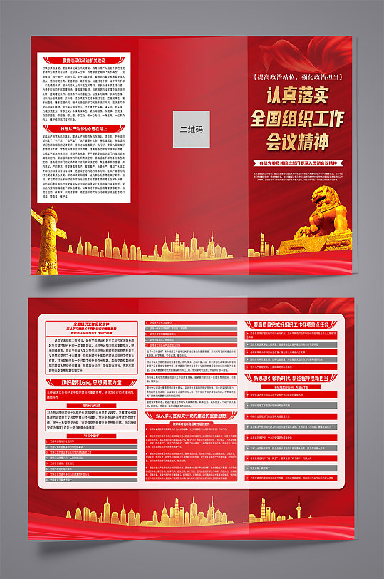 红色全国组织工作会议精神党建宣传三折页-众图网