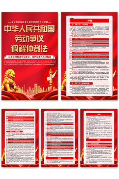 中华人民共和国劳动争议调解仲裁法海报