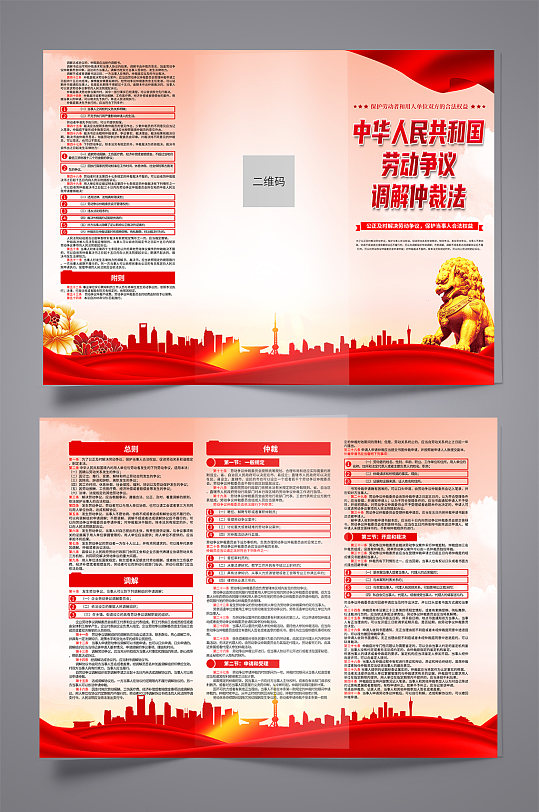 创意中华人民共和国劳动争议调解仲裁法折页