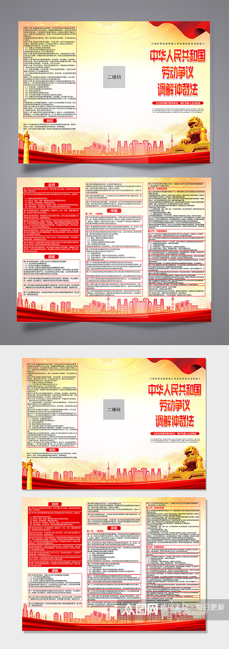 红色中华人民共和国劳动争议调解仲裁法折页素材
