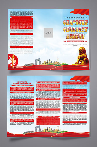 中国特色社会主义最本质特征党建三折页