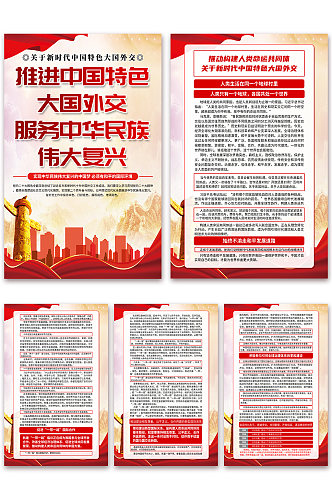 红色关于新时代中国特色大国外交党建海报