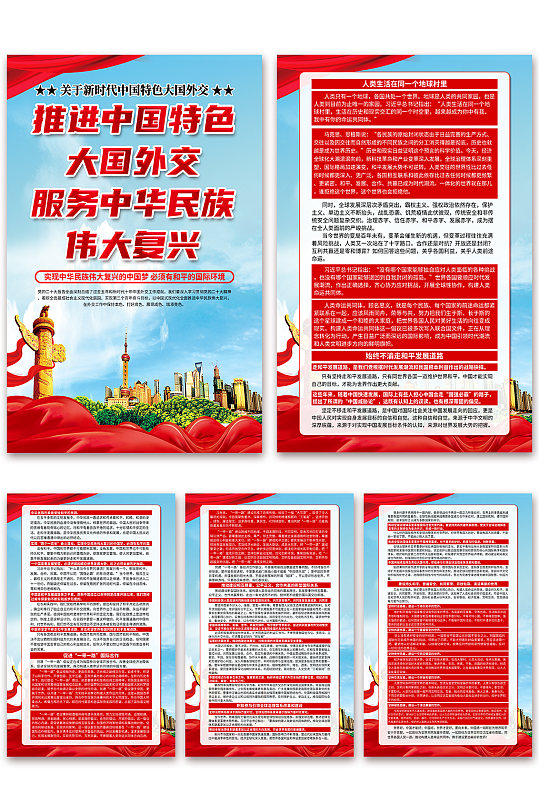 关于新时代中国特色大国外交党建海报
