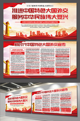 红色关于新时代中国特色大国外交党建展板
