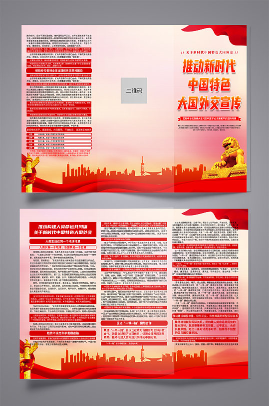 大气关于新时代中国特色大国外交党建三折页