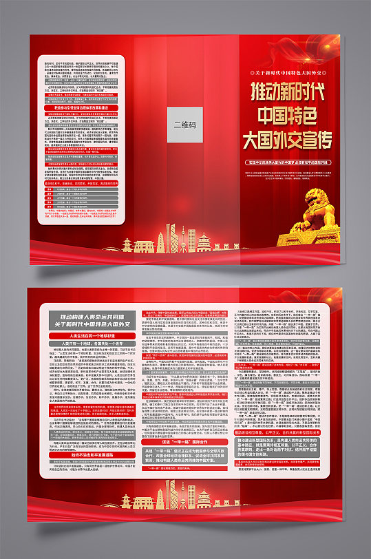 红色关于新时代中国特色大国外交党建三折页