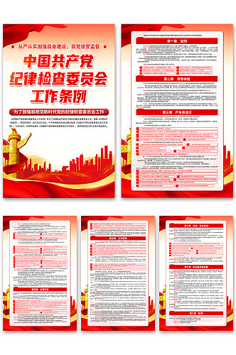 大气中国共产党纪律检查委员会工作条例海报
