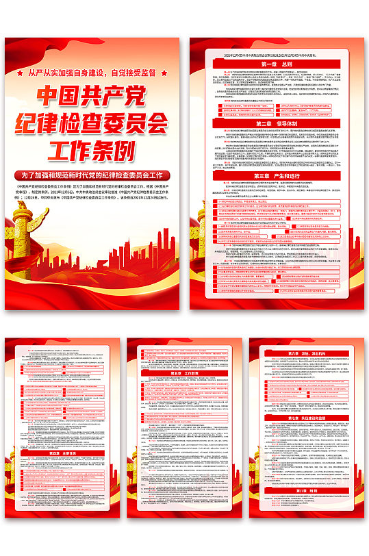 大气中国共产党纪律检查委员会工作条例海报