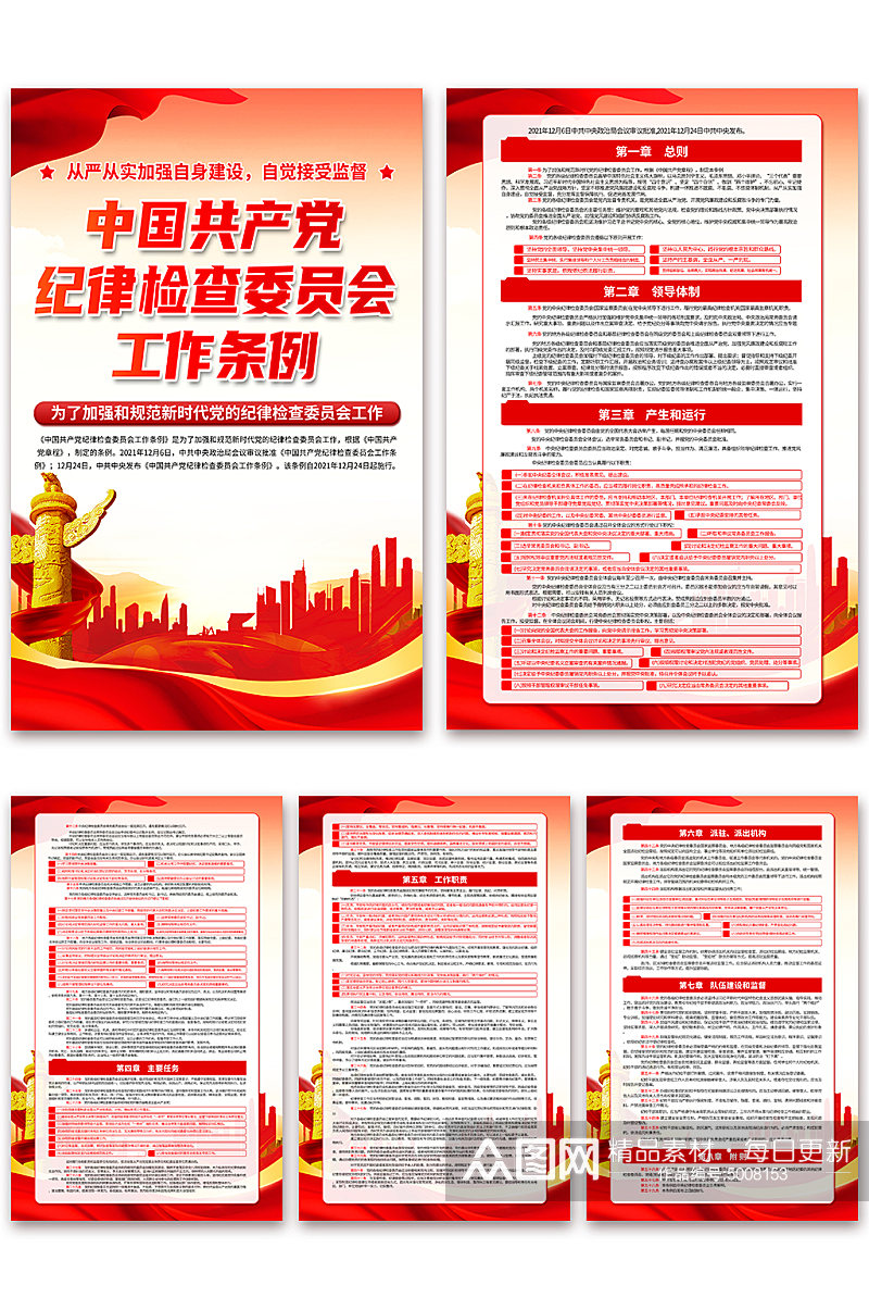 大气中国共产党纪律检查委员会工作条例海报素材