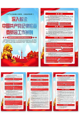 时尚中国共产党纪律检查委员会工作条例海报