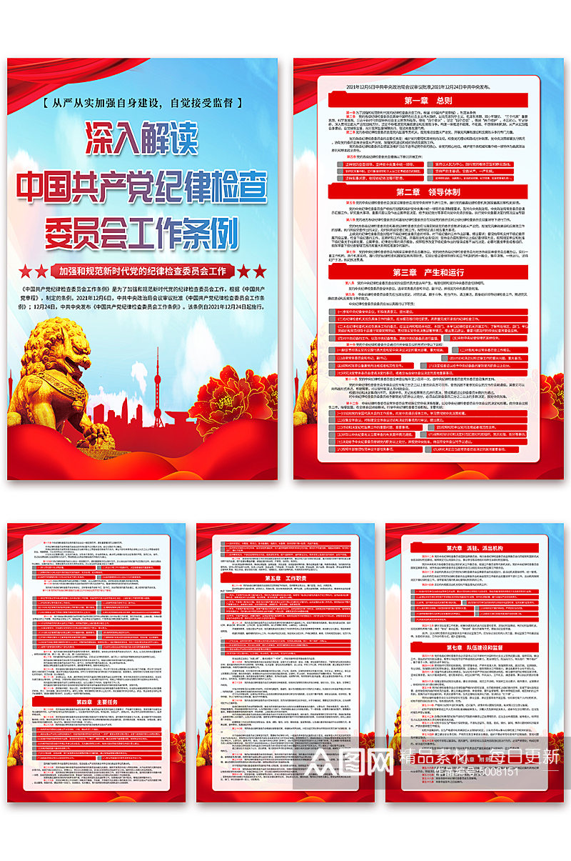 时尚中国共产党纪律检查委员会工作条例海报素材