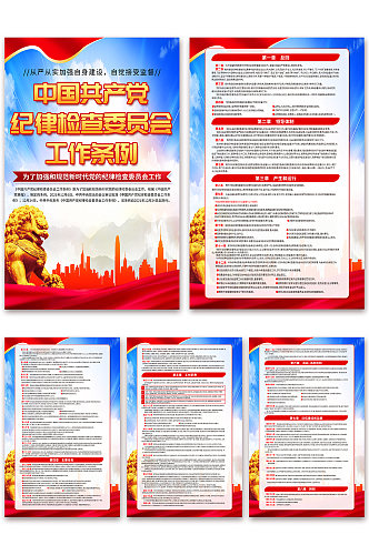 蓝色中国共产党纪律检查委员会工作条例海报