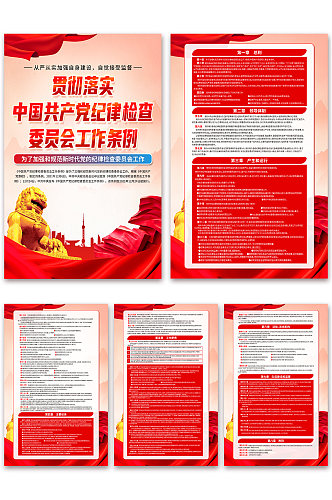 中国共产党纪律检查委员会工作条例海报